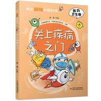 关上疾病之门