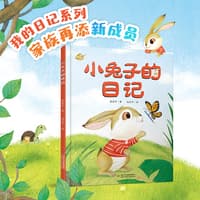 小兔子的日记