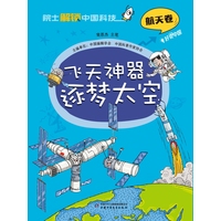 飞天神器逐梦太空