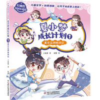 夏小梦成长计划(1):文字江湖畅游记