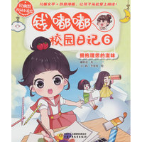 钱嘟嘟校园日记(6):拥抱理想的滋味