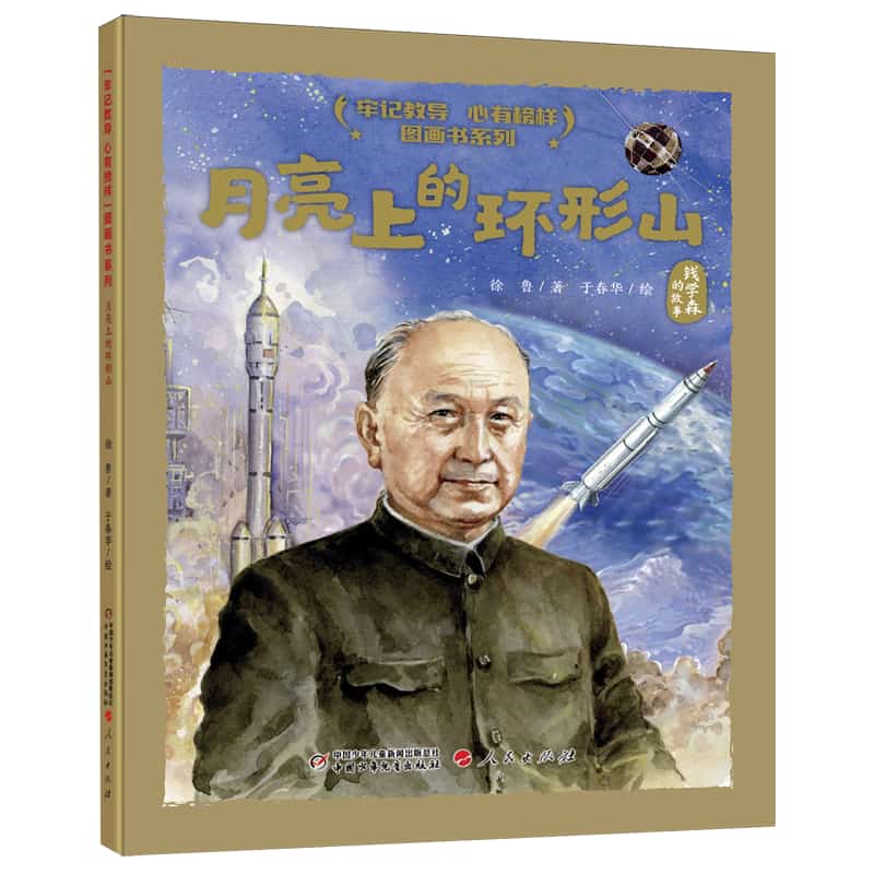 月亮上的环形山——钱学森的故事