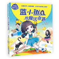 蓝小鱼的魔法奇遇