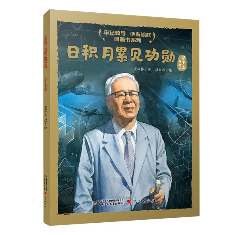 日积月累见功勋——华罗庚的故事
