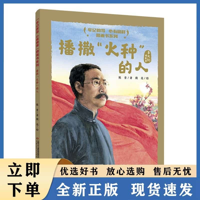 播撒“火种”的人——李大钊的故事