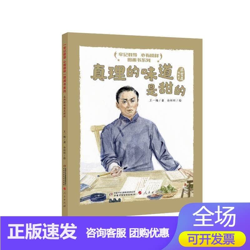 真理的味道是甜的——陈望道的故事