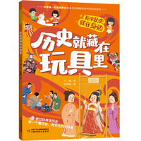 历史就藏在玩具里