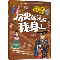 历史就穿在我身上