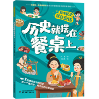 历史就摆在餐桌上