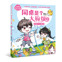 同桌是个大麻烦(1):这是个小秘密