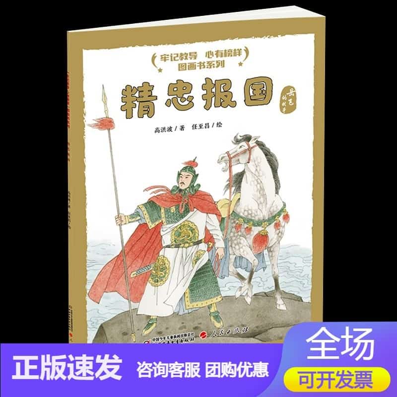 精忠报国——岳飞的故事