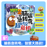 植物大战僵尸2之脑筋急转弯:超时空危机