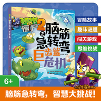 植物大战僵尸2之脑筋急转弯:巨齿鲨危机