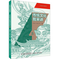 传统文化我来讲(3)