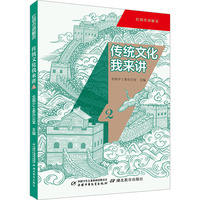 传统文化我来讲(2)