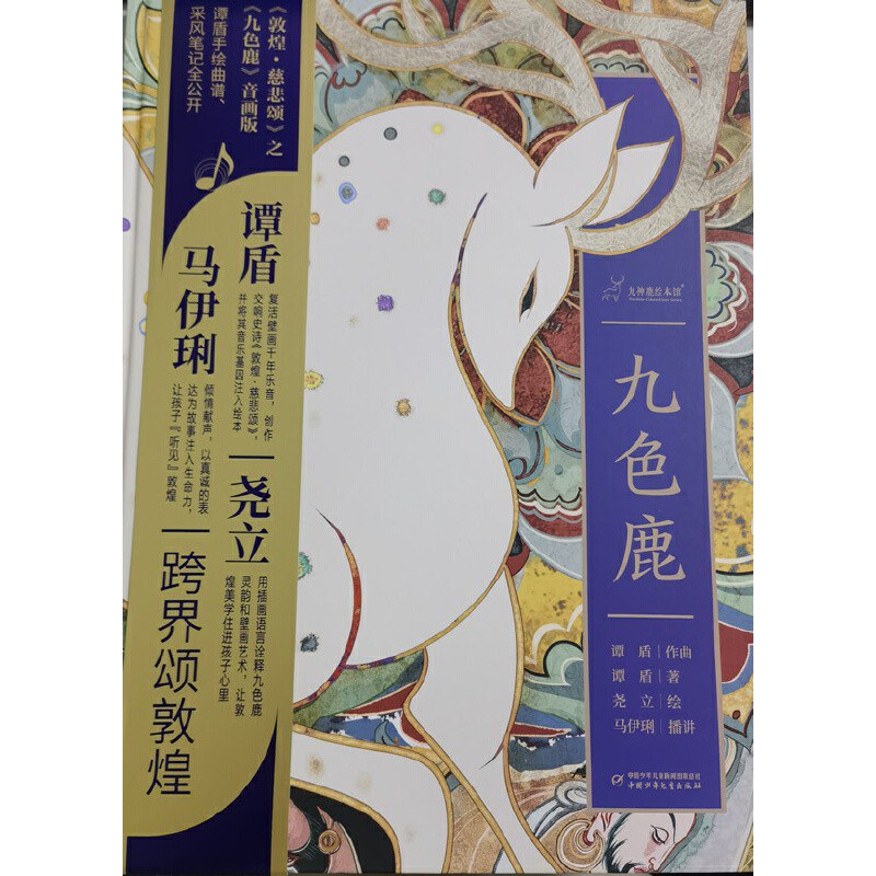 九色鹿