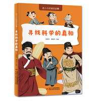 寻找科学的真相