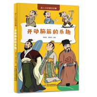 开动脑筋的乐趣