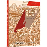 党的故事我来讲(3)