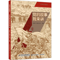 党的故事我来讲(2)