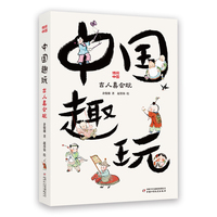 中国趣玩——古人真会玩