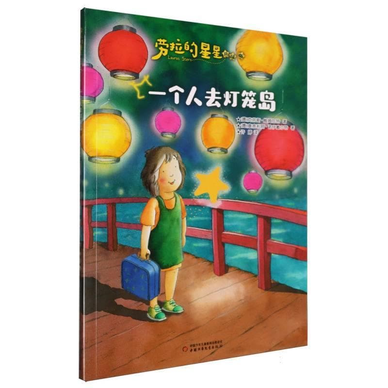 一个人去灯笼岛
