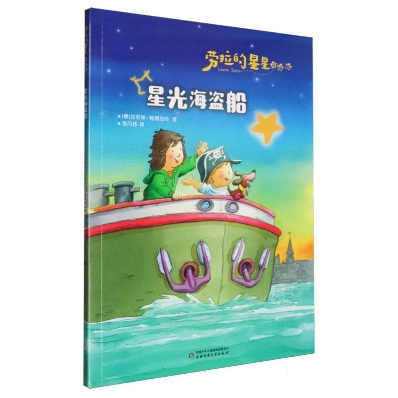 星光海盗船