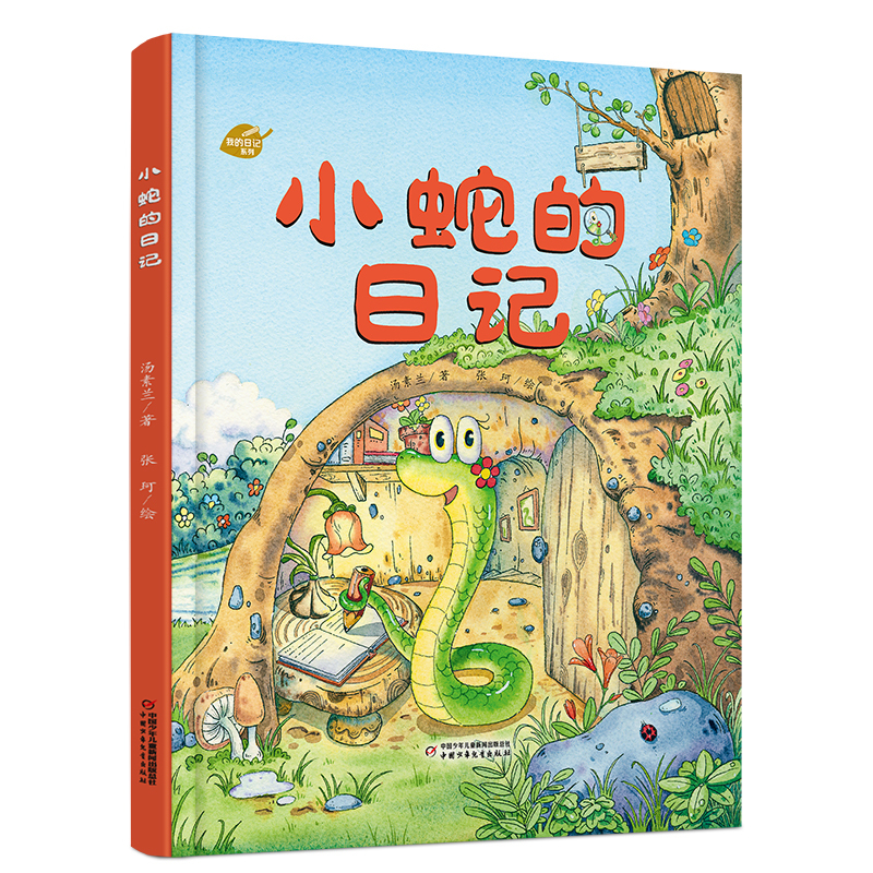 小蛇的日记