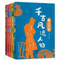 千古风流人物:能工巧匠