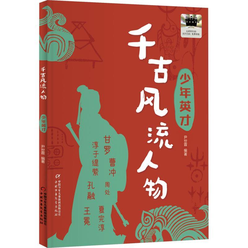 千古风流人物:少年英才