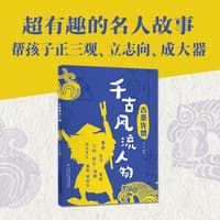 千古风流人物:古圣先贤