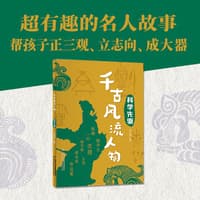 千古风流人物:科学先驱
