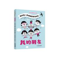 我的第一本情绪管理游戏书·我的朋友
