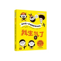 我的第一本情绪管理游戏书·我生气了