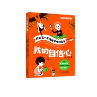 我的第一本情绪管理游戏书·我的自信心
