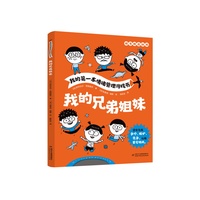 我的第一本情绪管理游戏书·我的兄弟姐妹