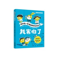我的第一本情绪管理游戏书·我害怕了