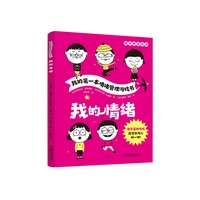 我的第一本情绪管理游戏书·我的情绪