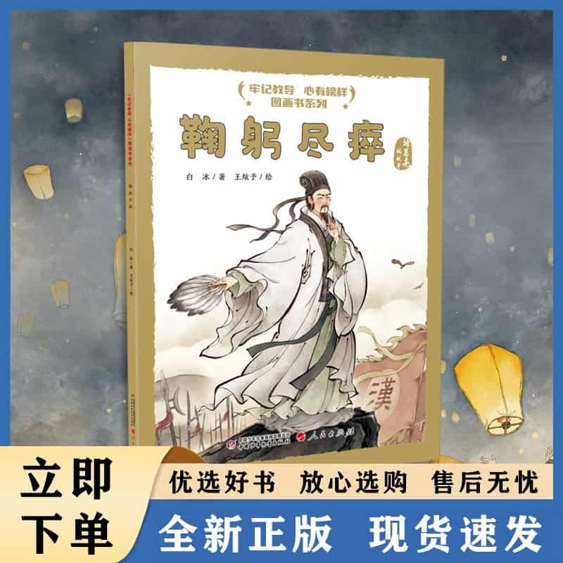 鞠躬尽瘁——诸葛亮的故事