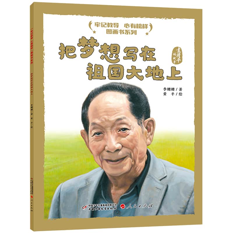 把梦想写在祖国大地上——袁隆平的故事