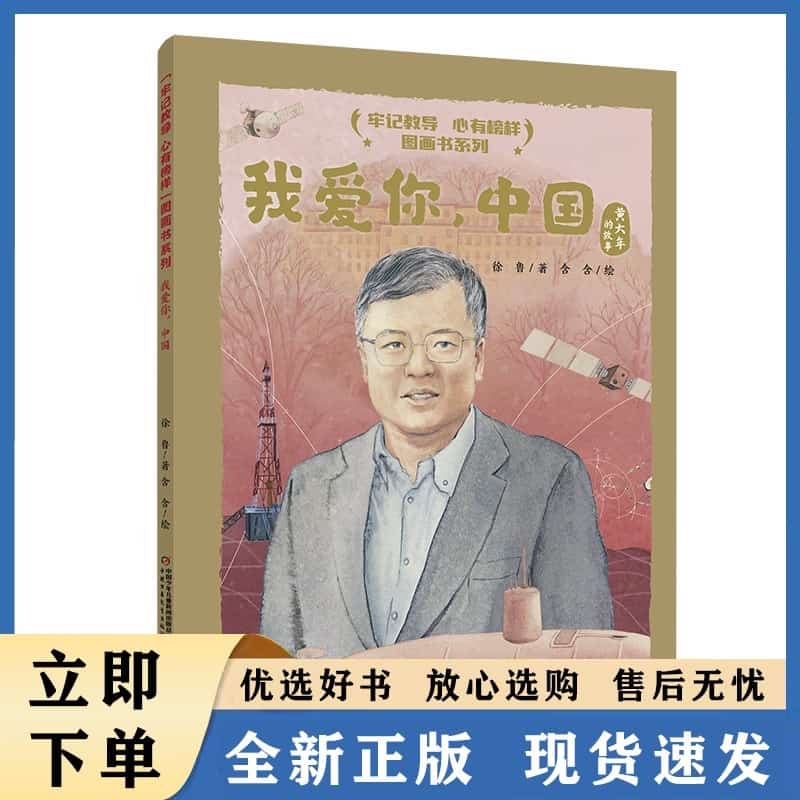 我爱你，中国——黄大年的故事