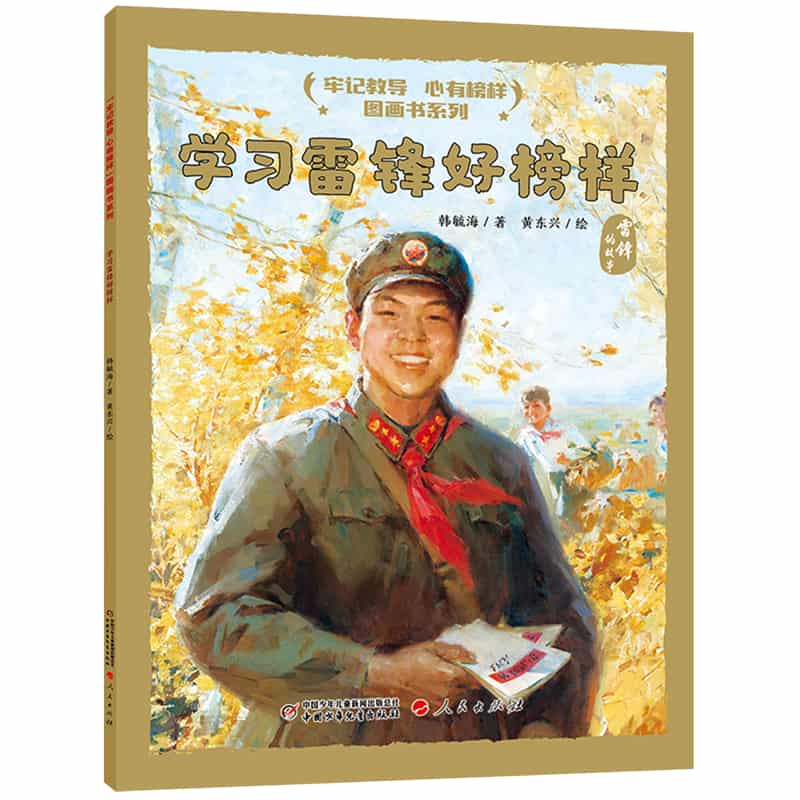 学习雷锋好榜样——雷锋的故事
