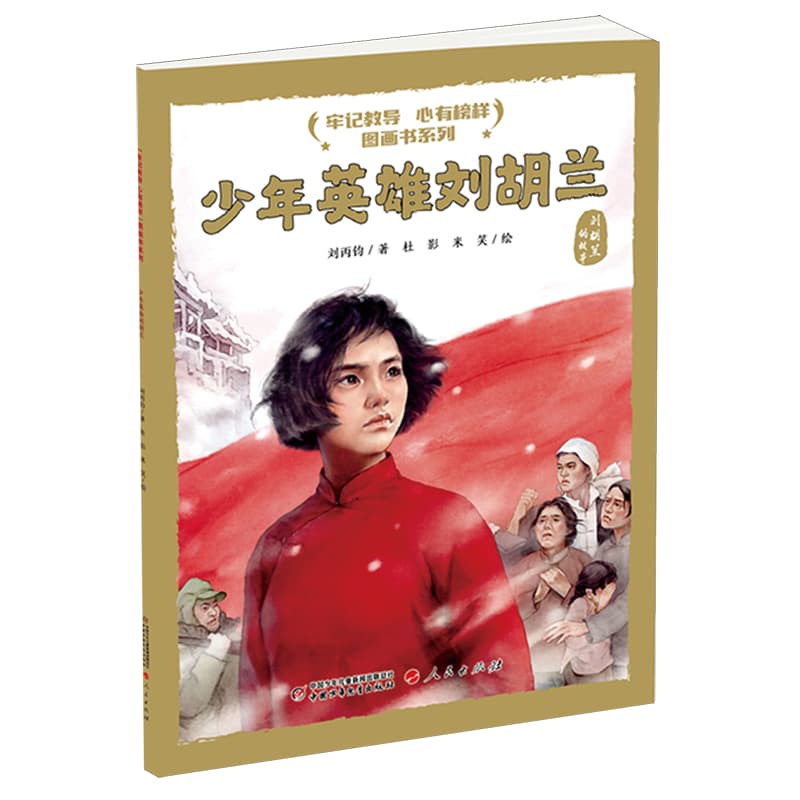 少年英雄刘胡兰——刘胡兰的故事