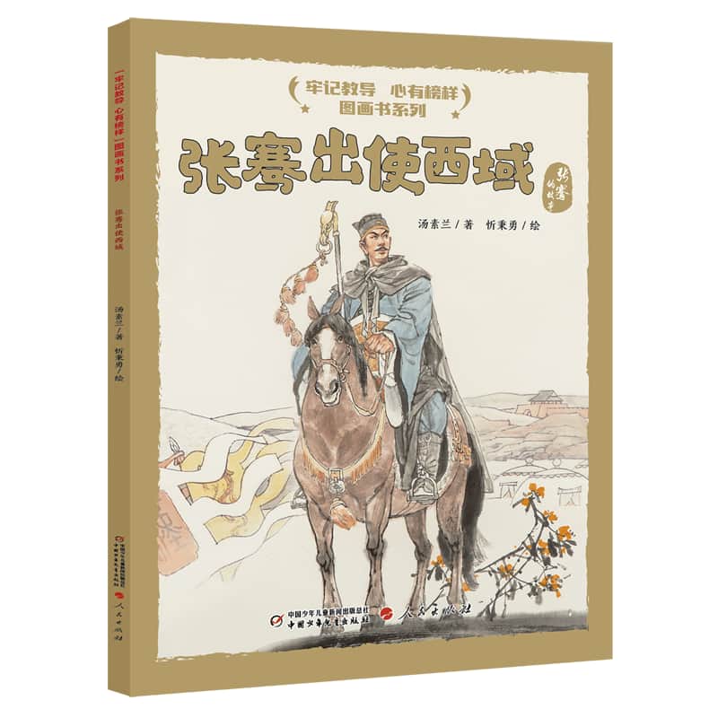 张骞出使西域——张骞的故事