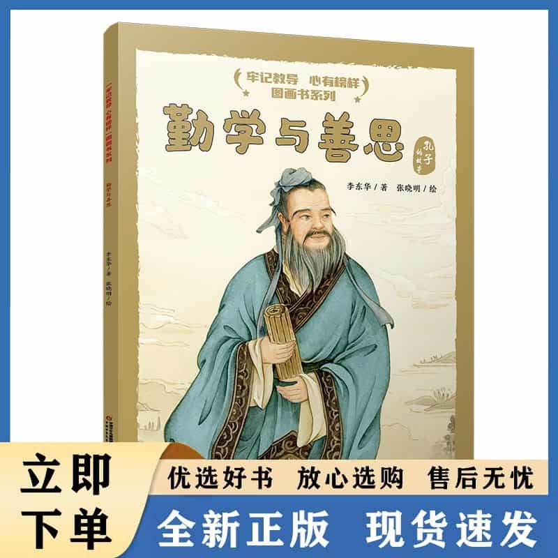 勤学与善思——孔子的故事