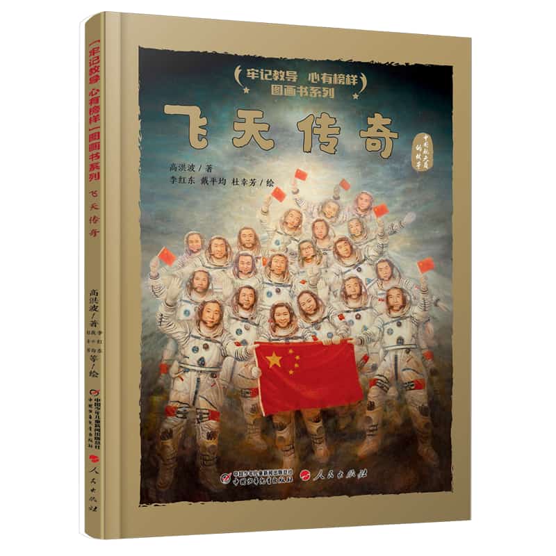 飞天传奇——中国航天员的故事