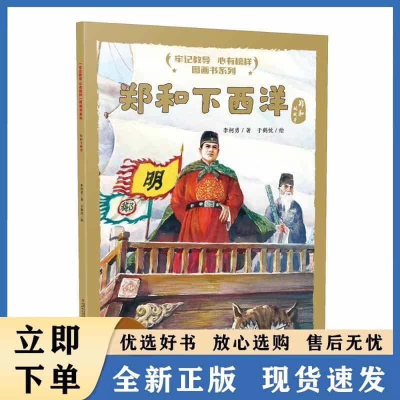 郑和下西洋——郑和的故事
