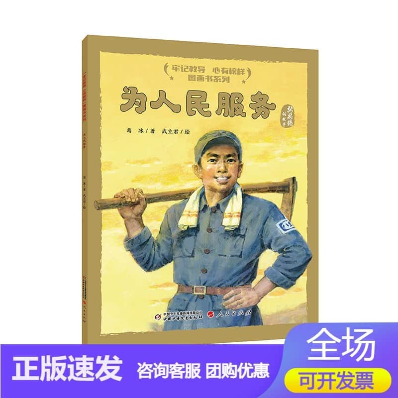 为人民服务——张思德的故事