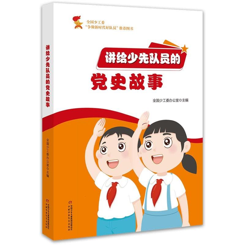 讲给少先队员的党史故事