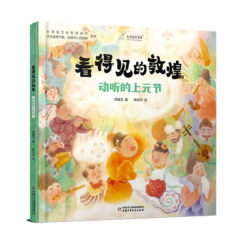 看得见的敦煌:动听的上元节